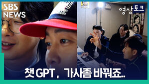 [영상토크] 챗GPT 작사 실력은?