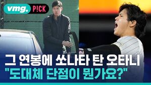 그 연봉에 쏘나타 탄 오타니 "도대체 단점이 뭔가요?"