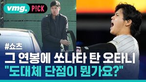 그 연봉에 쏘나타 탄 오타니 "도대체 단점이 뭔가요?"