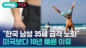 vmg. P!CK "한국 남성 35서 급격 노화 미국보다 10년 빠른 이유