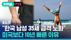 vmg. P!CK #쇼츠 "한국 남성 35서 급격 노화 미국보다 10년 빠른 이유