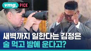 vmg. P!CK 새벽까지 일한다는 김정은 술 먹고 밤에 운다고?