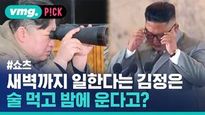 vmg. P!CK #쇼츠 새벽까지 일한다는 김정은 술 먹고 밤에 운다고?