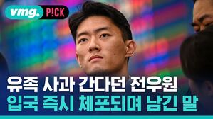 vmg. P!CK 유족 사과 간다던 전우원 입국 즉시 체포되며 남긴 말