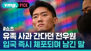 vmg. P!CK #쇼츠 유족 사과 간다던 전우원 입국 즉시 체포되며 남긴 말