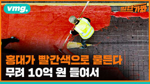 vmg. 홍대가 빨간색으로 물든다 무려 10억 원 들여서