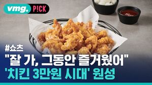 "잘 가, 그동안 즐거웠어" '치킨 3만원 시대' 원성