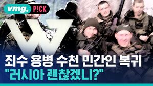 vmg. P!CK 죄수 용병 수천 민간인 복귀 "러시아 괜찮겠니?"
