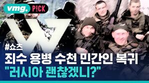 vmg. P!CK #쇼츠 죄수 용병 수천 민간인 복귀 "러시아 괜찮겠니?"