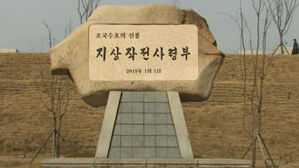 '윤 정부의 장군', '문 정부의 장군' 따로 없다 [취재파일]