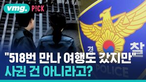 "518번 만나 여행도 갔지만" 사귄 건 아니라고?