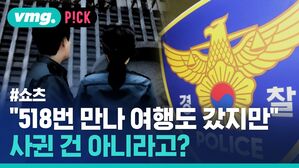 "518번 만나 여행도 갔지만" 사귄 건 아니라고?
