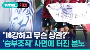vmg. P!CK  "16강하고 무슨 상관? 승부조작 사면에 터진 분노