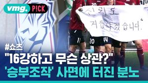 vmg. P!CK #쇼츠 "16강하고 무슨 상관? 승부조작 사면에 터진 분노