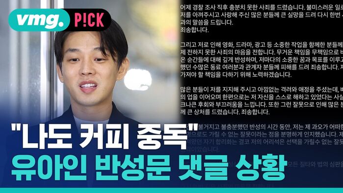 "나도 커피 중독" 유아인 반성문 댓글 상황