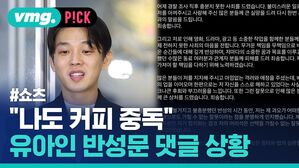 "나도 커피 중독" 유아인 반성문 댓글 상황