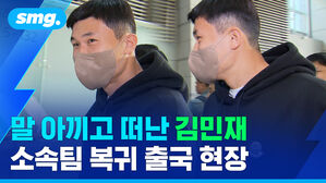 말 아끼고 떠난 김민재 소속팀 복귀 출국 현장