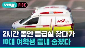 2시간 동안 응급실 찾다가 10대 여학생 끝내 숨졌다