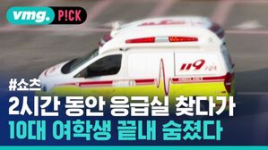 2시간 동안 응급실 찾다가 10대 여학생 끝내 숨졌다