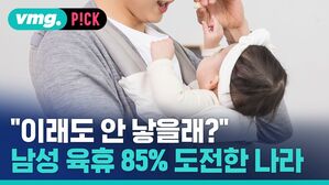 vmg. P!CK "이래도 안 낳을래? 남성 육휴 85 도전한 나라