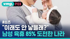 vmg. P!CK #쇼츠 "이래도 안 낳을래?" 남성 육휴 85 도전한 나라