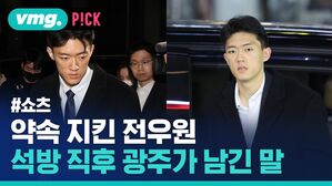 vmg. P!CK #쇼츠 약속 지킨 전우원 석방 직후 광주가 남긴 말