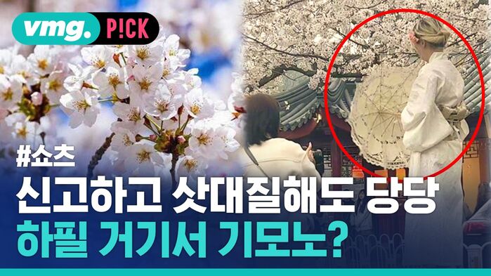 vmg. P!CK #쇼츠 신고하고 삿대질해도 당당 하필 거기서 기모노?