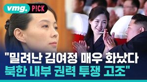 "밀려난 김여정 매우 화났다 북한 내부 권력 투쟁 고조"
