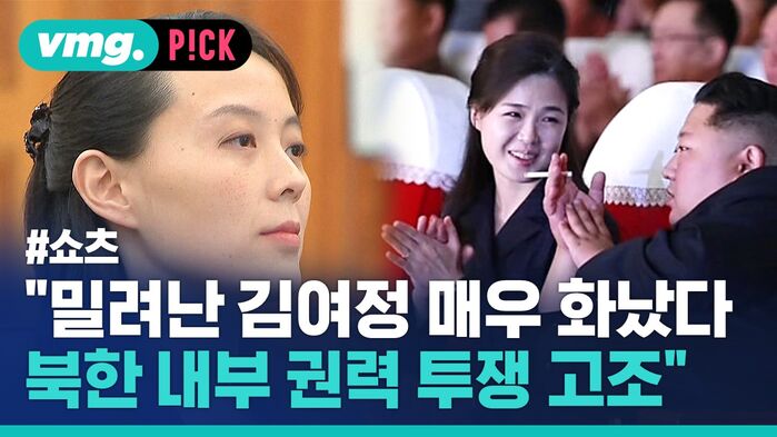 "밀려난 김여정 매우 화났다 북한 내부 권력 투쟁 고조"