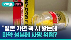 vmg. P!CK "일본 가면 사 왔는데" 마약 성분에 사망 위험?