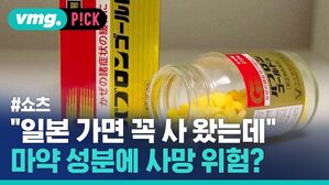 vmg. P!CK #쇼츠 "일본 가면 사 왔는데" 마약 성분에 사망 위험?