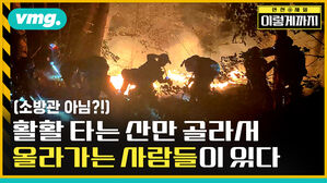 안전제일 vmg. 이렇게까지 (소방관 아님?!) 활활 타는 산만 골라서 올라가는 사람들이 있다