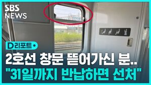 [D리포트] 2호선 창문 뜯어가신 분&hellip;"내일까지 반납하면 선처"