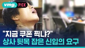 "지금 쿠폰 찍냐?"  상사 뒷목 잡은 신입의 요구