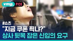 "지금 쿠폰 찍냐?" 상사 뒷목 잡은 신입의 요구