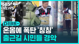 [D리포트] "온몸에 폭탄 칭칭"&hellip;에콰도르 도심서 폭탄 두른 남성 출현