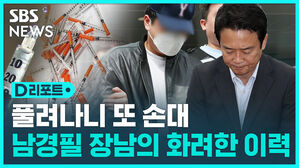 [D리포트] 닷새 만에 또 경찰서 간 남경필 아들&hellip;이번엔 다른 집에서?