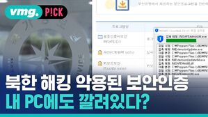 [비머pick] 북한이 해킹 악용한 보안인증 프로그램&hellip;내 PC에도 깔려있다?