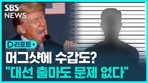 [D리포트] 트럼프, 머그샷에 수갑도?&hellip;"대선 출마는 문제없어"