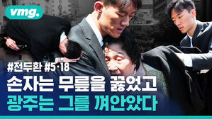 #전두환 #518 손자는 무릎을 꿇었고 광주는 그를 껴안았다