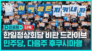 [단독] 민주당 의원들 다음 주 후쿠시마 방문 추진 (D리포트)