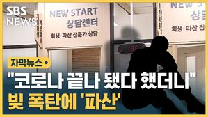 [자막뉴스] "코로나 끝나 됐다 했더니"…빚 폭탄에 '파산'
