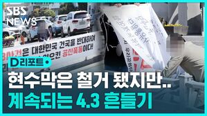 [D리포트] 4.3 왜곡 현수막 철거