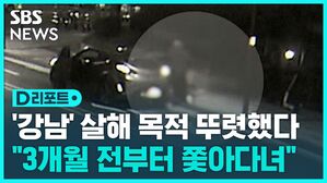 [D리포트] 강남 납치 &middot; 살인&hellip;"피해자 재산 노리고 계획 살인"