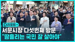 [D리포트] 서문시장 찾은 윤 대통령&hellip;"땀 흘리는 국민이 잘 살아야"