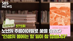 노년의 주름이야말로 꽃을 닮았다 - 인생의 봄에는 할 일이 참 많습니다 [북적북적]