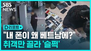 [D리포트] 지하철 취객만 골라 휴대전화 슬쩍&hellip;베트남으로 밀반출