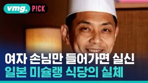 여자 손님만 들어가면 실신 일본 미슐랭 식당의 실체