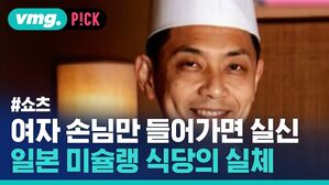 여자 손님만 들어가면 실신 일본 미슐랭 식당의 실체