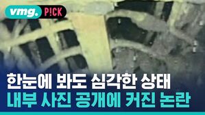 한눈에 봐도 심각한 상태 내부 사진 공개에 커진 논란